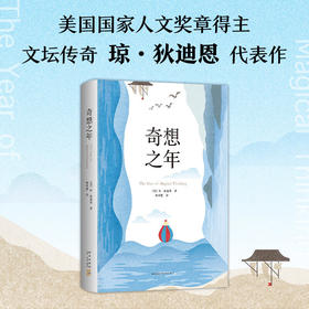 奇想之年 琼·狄迪恩 美国当代标志性作家琼·狄迪恩深情之作 那不勒斯四部作者埃莱娜·费兰