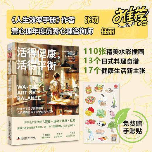 《活得健康，活得平衡》解锁一种余生都能轻松坚持的健康生活方式——刘亿蔓老师推荐 商品图0