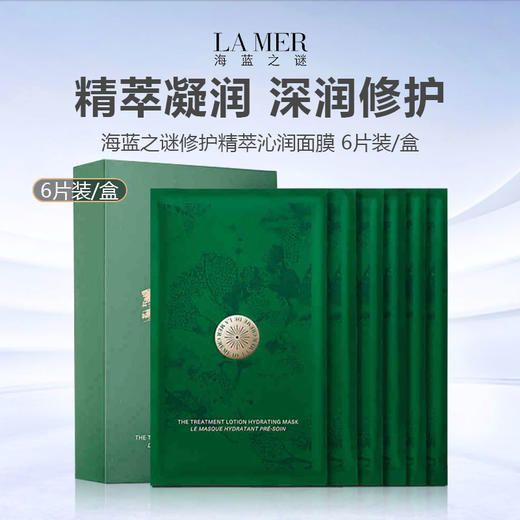 【清仓特惠】海蓝之谜修护精萃沁润面膜保湿补水赋活面膜6片装/盒 商品图0
