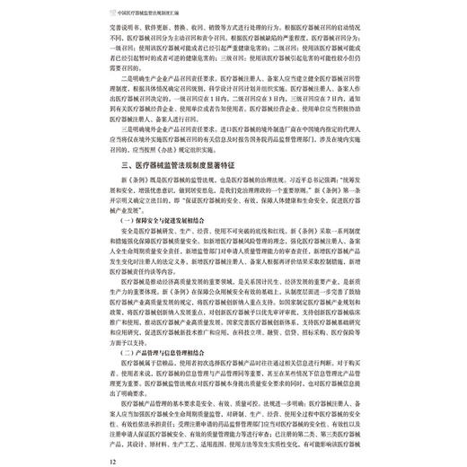 中国医疗器械监管法规制度汇编 国家药品监督管理局编 医疗器械监管法规制度体系日趋完善 9787521449273 中国医药科技出版社 商品图4