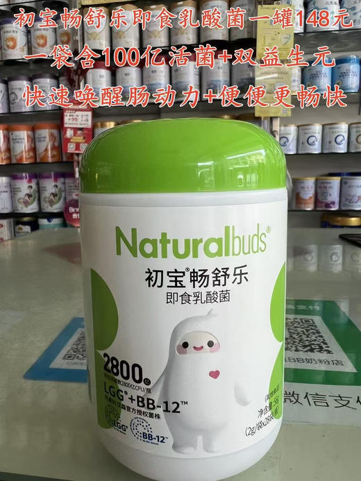 初宝畅舒乐即食乳酸菌一罐148元 商品图0