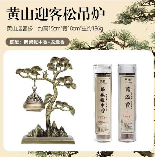 （文创）黄山迎客松吊炉+鹅梨+龙涎香JS（任亿果） 商品图0