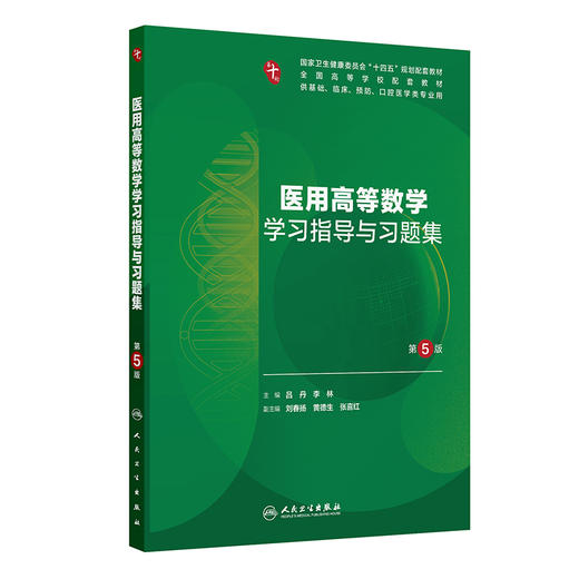 医用高等数学学习指导与习题集（第5版） 商品图0