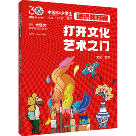 打开文化艺术之门 中国中小学生通识教育课