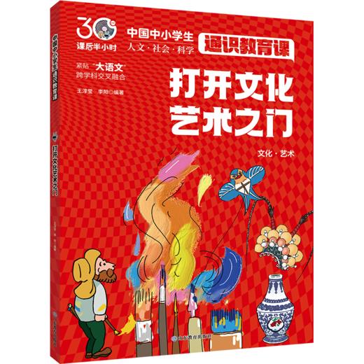 打开文化艺术之门 中国中小学生通识教育课 商品图0