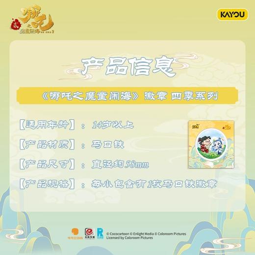 卡游 《哪吒之魔童闹海》马口铁徽章四季系列随机一款KAYCYNZ-WBZJ-MO1A 商品图1