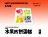水果四拼蛋糕 商品缩略图0