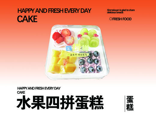 水果四拼蛋糕 商品图0