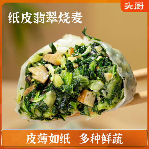 头厨翡翠烧麦一口翡翠烧卖，尽是鲜香软糯的满足！★ 商品图0