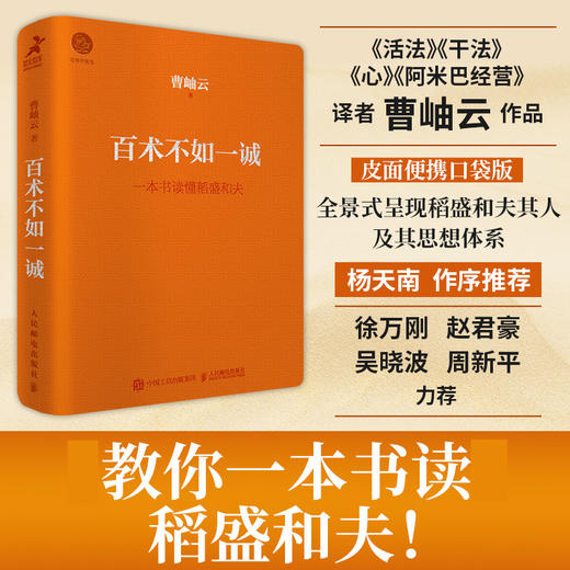 百术不如一诚口袋版 一本书读懂稻盛和夫 曹岫云著心活法干法译者新作稻盛哲学阿米巴经营稻盛和夫成功方程式经营之圣利他哲学 商品图0