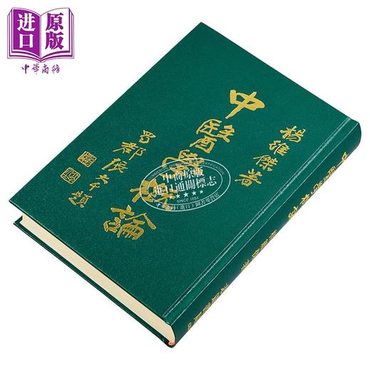 【中商原版】中医学概论 港台原版 杨维杰 志远书局 商品图2