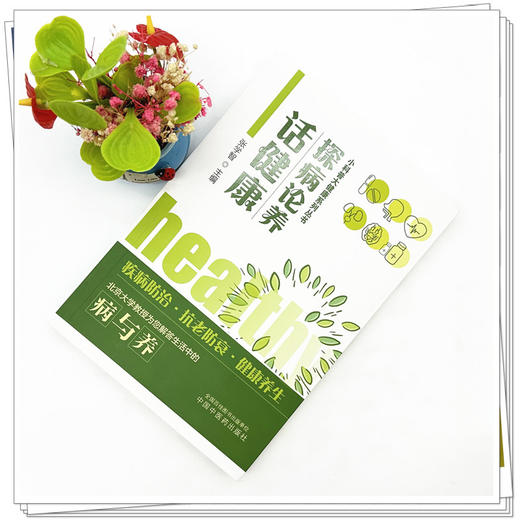 探病论养话健康 小科普大健康系列丛书 张学智 主编 中国中医药出版社 商品图1