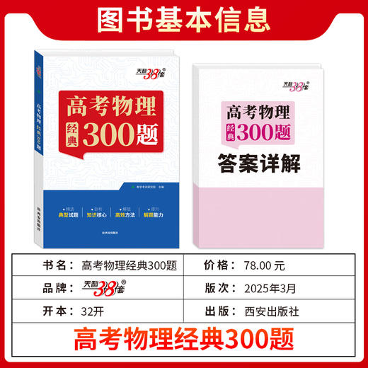 天利38套 2026高考物理经典300题 商品图1