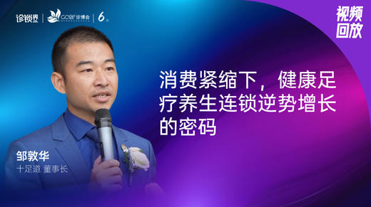 邹敦华｜消费紧缩下，健康足疗养生连锁逆势增长的密码 商品图0