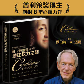 叶卡捷琳娜大帝 通往权力之路 