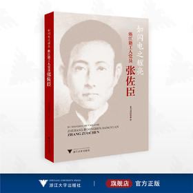 如闪电之耀亮——浙江籍工人党员张佐臣/本书课题组著/浙江大学出版社