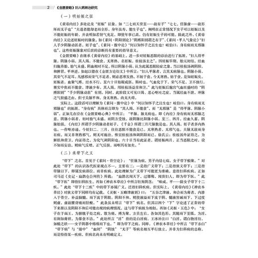 金匮要略 妇人病辨治研究 十四五普通高等教育研究生规划教材 张瑞 供全国高等中医药院校中医学中西医临床医学等专业研究生使用等 商品图4
