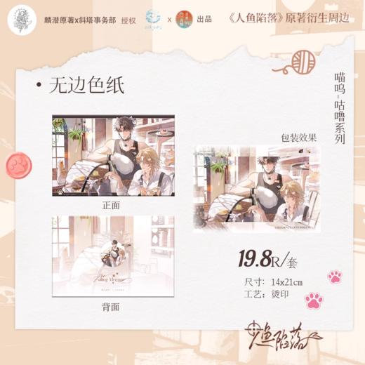 人鱼陷落 喵呜 咕噜 无边色纸 国谷 耽美 商品图0