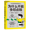 【12岁+】为什么不能多印点钱 比小说还好看的经济学入门 商品缩略图1