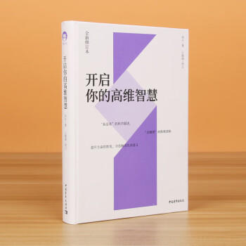 「开启你的高维智慧」 提升生命的维度 全息解读生命意义 刘丰著【图书节】 商品图1