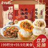 【199积分+59.9元】蔡林记红油牛肉包260g*2袋+老面鲜肉包260g*2袋+冻面200g*1袋 商品缩略图0