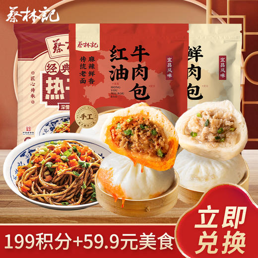 【199积分+59.9元】蔡林记红油牛肉包260g*2袋+老面鲜肉包260g*2袋+冻面200g*1袋 商品图0