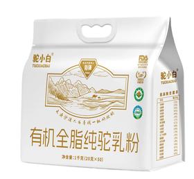 驼小白1kg袋装双有机全脂纯驼乳粉