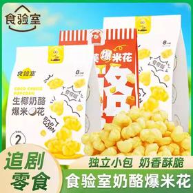 【1件起全国包邮】奶酪泡芙爆米花（120g*1袋，内含8包）
