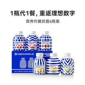 WonderLab营养代餐奶昔欧普款75g/瓶，三重更饱腹蛋白质，甜咸搭配不怕腻，尽享6种营养美味