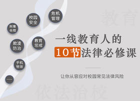 一线教育人的10节法律必修课