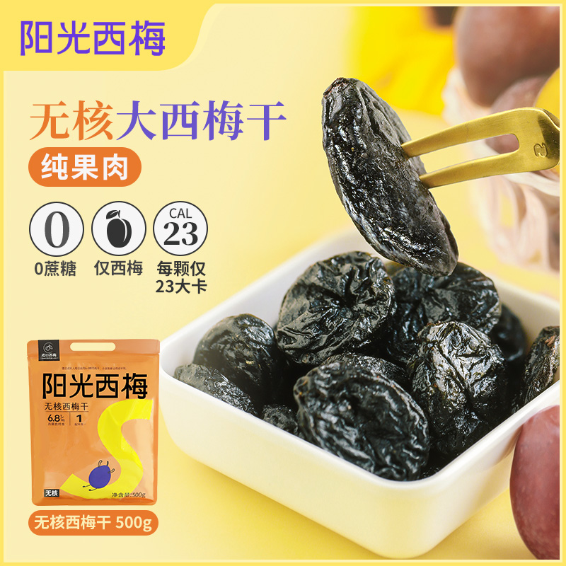 食味的初相*阳光无核西梅 高膳食纤维 部分地区包邮 不加油不加白砂糖
