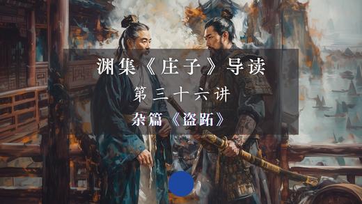 第三十六讲：《盗跖》（上） 商品图0