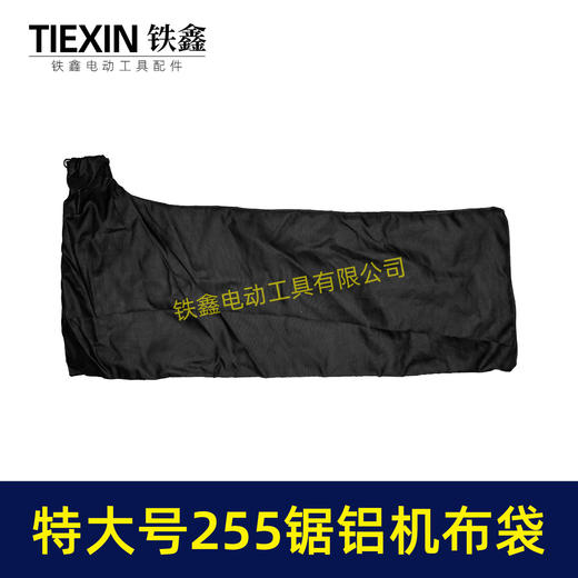【货号07499】特大号加长款达美255锯铝机布袋博大盛邦东成255切割机集尘袋防尘袋 商品图2