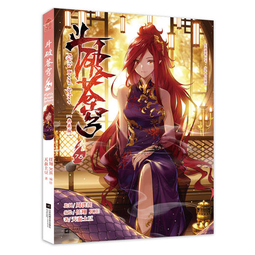 斗破苍穹 78 典藏版 商品图0