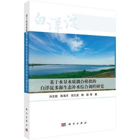 基于水量水质耦合模拟的白洋淀多源生态补水综合调控研究