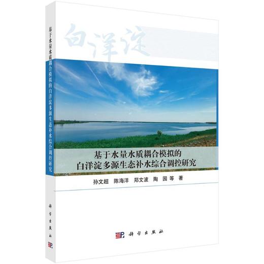 基于水量水质耦合模拟的白洋淀多源生态补水综合调控研究 商品图0