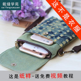裁缝学苑AQ448手机挎包纸样女装手机包拉链小包包牛仔布袋斜挎包样板