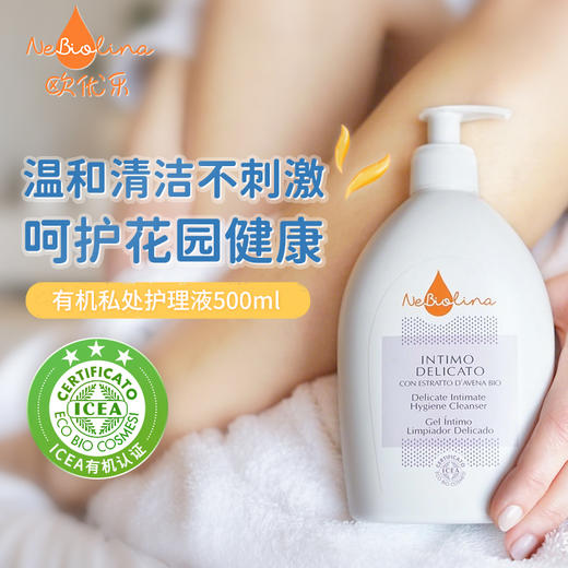 【春季换新肌原价158】Nebiolina欧优乐私处护理液500ml有机认证意大利原装进口 商品图0