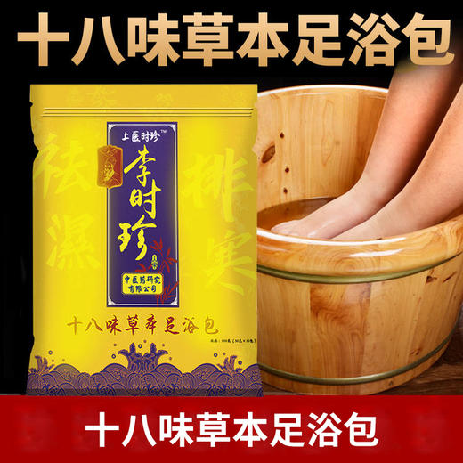 专属 【东方甄选直播 买二送一真材实料看得见  】李时珍上医时珍 十八味草本足浴包 泡脚包 30g/包 共30包 商品图0