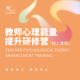 【线上课程】教师心理能量提升研修营