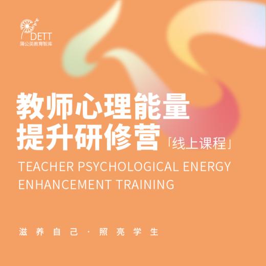 【线上课程】教师心理能量提升研修营 商品图0