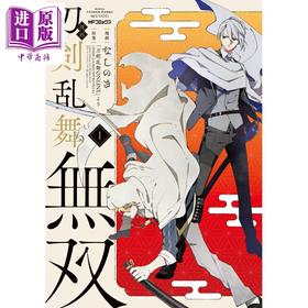 【中商原版】漫画 刀剑乱舞无双 第1集 なしのき 角川书店 日文原版漫画书 刀剣乱舞無双