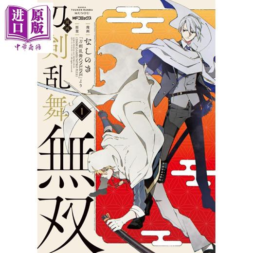 【中商原版】漫画 刀剑乱舞无双 第1集 なしのき 角川书店 日文原版漫画书 刀剣乱舞無双 商品图0