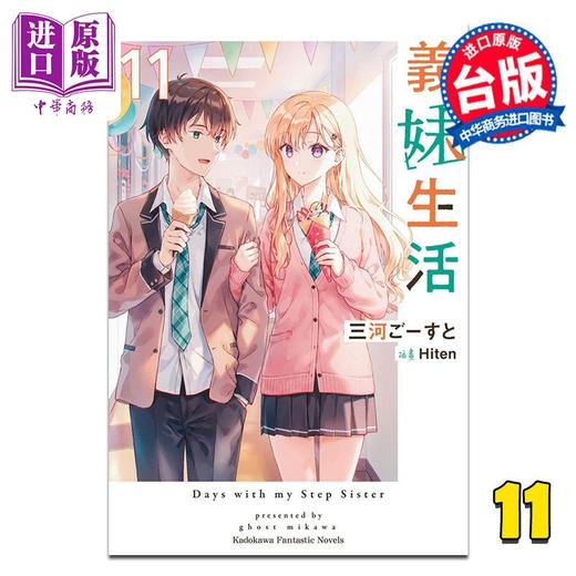 预售 【中商原版】轻小说 义妹生活 第11集 三河ごーすと 台版轻小说 台湾角川出版 商品图0