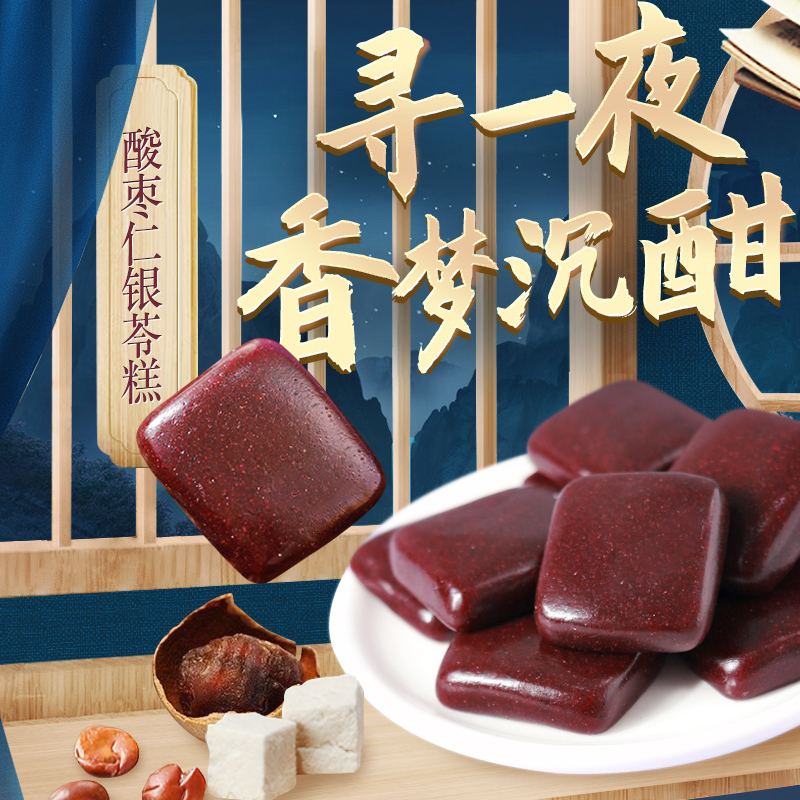 【健康专享】全控谷酸枣仁银苓糕 内养外调，药食同源、安心之选