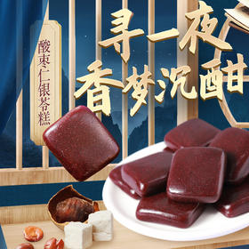 【健康专享】全控谷酸枣仁银苓糕 内养外调，药食同源、安心之选