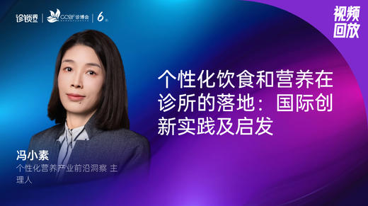 冯小素｜个性化饮食和营养在诊所的落地--国际创新实践及启发 商品图0