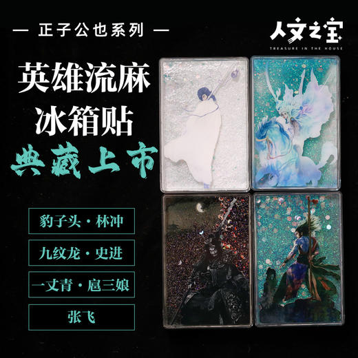 【人文之宝】正子公也系列流麻冰箱贴 商品图0