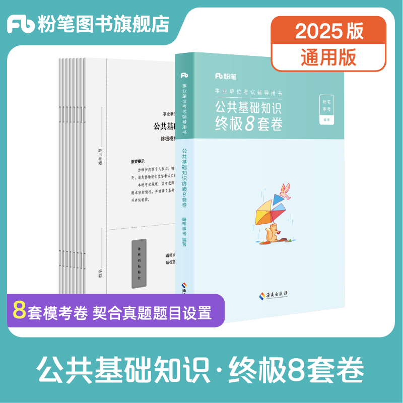 2025事业单位考试·公共基础知识8套卷