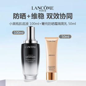 【限时特惠】Lancome兰蔻精华防晒组合（菁纯防晒霜隔离乳 50ml+小黑瓶肌底液 100ml 旧版无盒）
